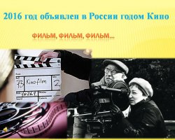 Году Российского кино посвящается