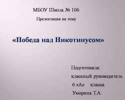 Победа над никотинусом